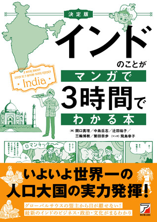 躍進するインドの「本当の姿」がまるわかり！『決定版　インドのことがマンガで3時間でわかる本』4月12日発売