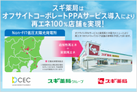 スギホールディングスとクリーンエナジーコネクトがスギ薬局の店舗の電力を再エネ100％とするオフサイトコーポレートPPAサービスを締結