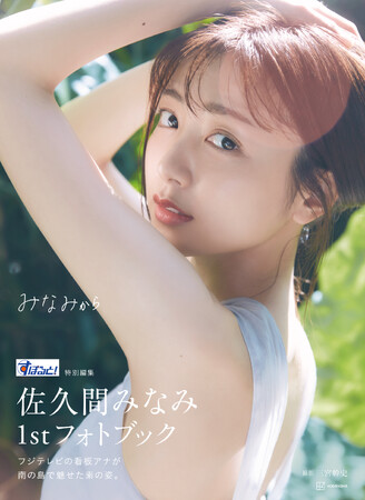 パリ五輪キャスターに抜擢されたフジテレビの看板アナウンサーを南の島で撮り下ろし　『佐久間みなみ１stフォトブック みなみから』5月22日発売！