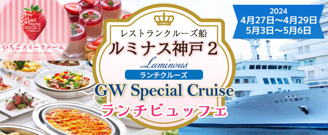 大人6,800円小学生3,400円幼児1,400円に割引！！《GW特別企画》4/27～4/29・5/3～5/6《11:30出港》ランチビュッフェ！ いちごスイーツルーム誕生！ ルミナス神戸2