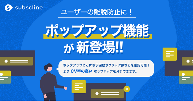 【ユーザーの離脱を防止してCVR改善】「サブスクライン」がポップアップ機能を新たにリリース。離脱防止ポップアップを任意のWebサイトに簡単に実装！
