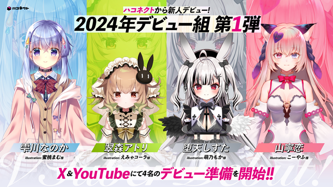 VTuber事務所「ハコネクト」から新たに4名のデビュー準備開始のお知らせ！