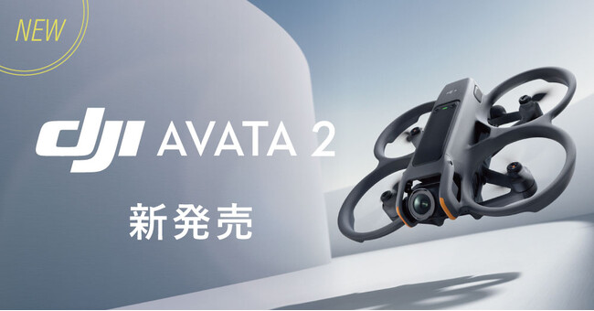 システムファイブ、新型FPVドローン「DJI Avata 2」の販売を開始。独自キャンペーンも多数展開！