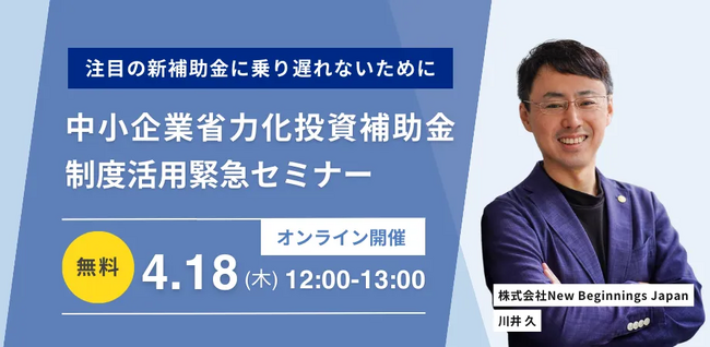 注目の新補助金「中小企業省力化投資補助金」の制度活用セミナーを緊急開催