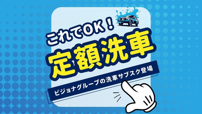 【新サービス開始】プロの洗車を手頃な価格で！あなたの負担を軽減するお手伝いを！輸入車正規ディーラーによる洗車サブスクがスタートします