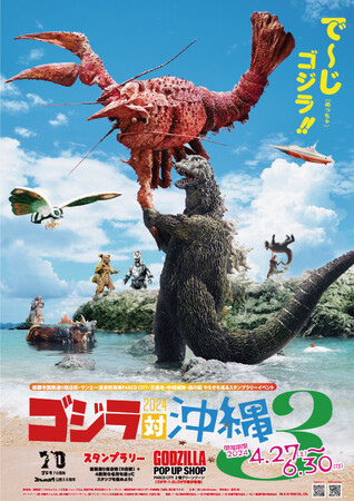 「ゴジラ70周年」、『ゴジラ対メカゴジラ』50周年の節目に「ゴジラ対沖縄３」イベント開催決定！