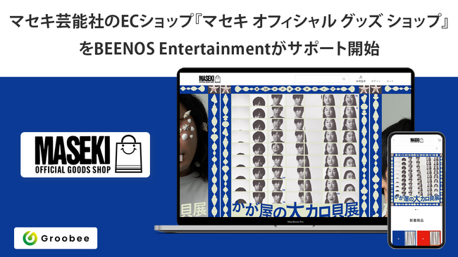 マセキ芸能社のECショップ『マセキ オフィシャル グッズ ショップ』をBEENOS Entertainmentがサポート開始！