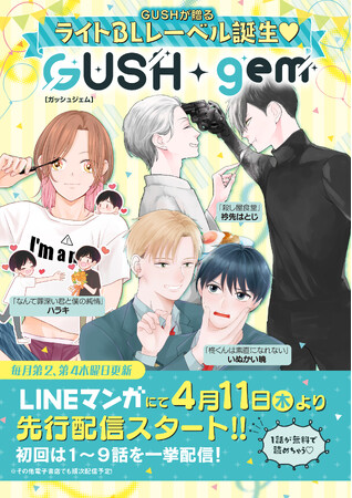 ライトBLレーベル『GUSHgem』誕生!!　「殺し屋食堂」衿先はとじ、「なんて罪深い君と僕の純情」ハラキ、「柊くんは素直になれない」いぬかい暁、3作品同時リリース！