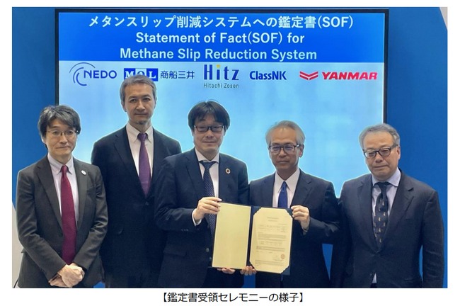 陸上試験で LNG 燃料のメタンスリップ削減率 93.8％を達成し、世界初となる鑑定書を取得