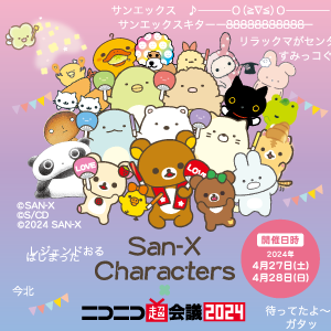 ニコニコ超会議2024にサンエックスが出展！続報をお届けします。