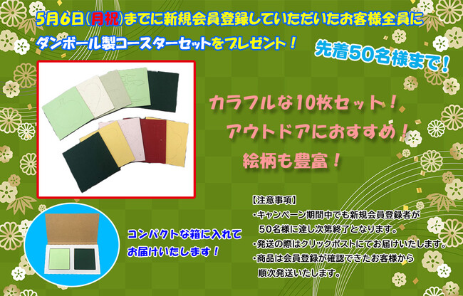「だんぼーる本舗」は2024年4月12日(金)～5月6日(月祝)の期間に新規会員登録された方から先着50名様にコースターセット＆抽選で5名様にプラダン製収納BOXが当たるダブルキャンペーンを実施！