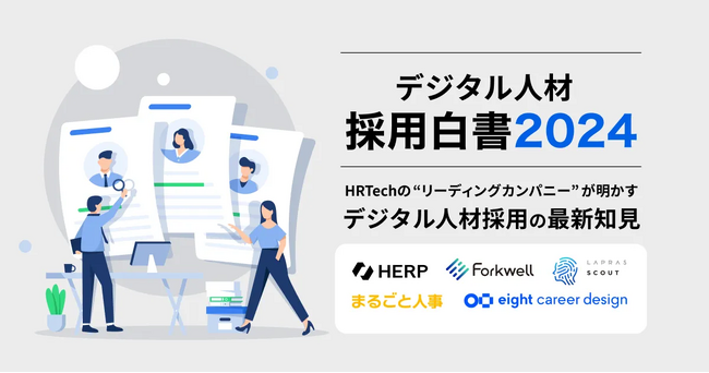 LAPRAS、HRTechカンパニー5社合同で『デジタル人材白書2024』を公開