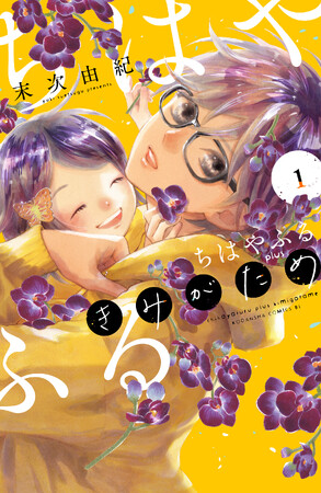 『ちはやふる』の続編『ちはやふる plus（プラス） きみがため』、待望の第1巻が4月12日発売！！