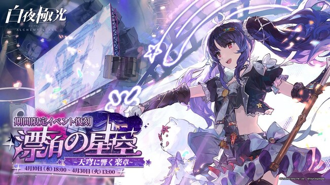 『⽩夜極光』、4月10日より期間限定イベント【漂泊の星空――天穹に響く楽章】が復刻！★6ゴルディの変化探求コーデ【1日プロデューサー】も登場！