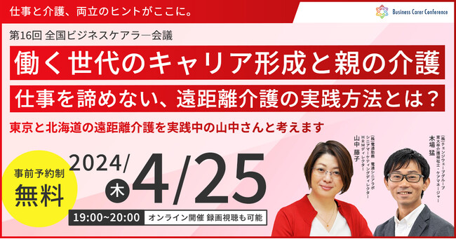4月25日(木)、現役ビジネスパーソンと各分野のプロが結集するオンラインセミナー『全国ビジネスケアラー会議　仕事と介護、両立のヒントがここに。』開催のお知らせ