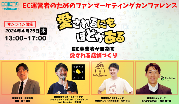 愛されるにもほどがある～EC事業者が目指す愛される店舗づくりを専門家が解説！