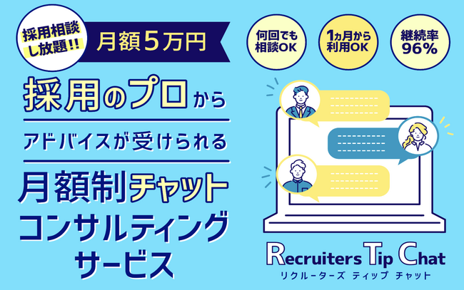 採用のプロからアドバイスが受けられる月額制チャットコンサルティングサービス「Recruiters Tip Chat」