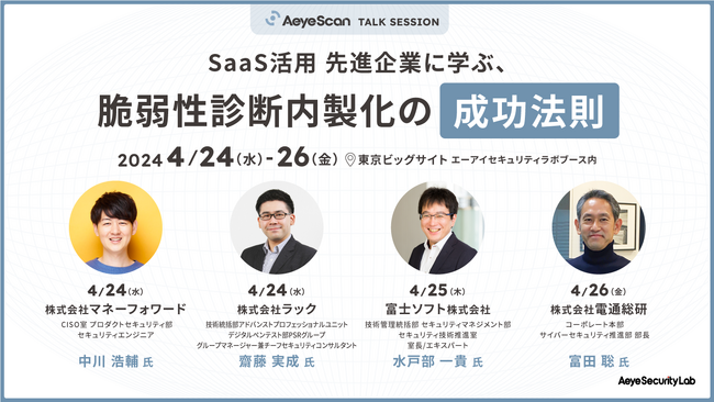 ラック、富士ソフトの登壇が追加決定！公開対談「SaaS活用 先進企業に学ぶ、脆弱性診断内製化の成功法則」、情報セキュリティEXPO春、出展ブースにて開催