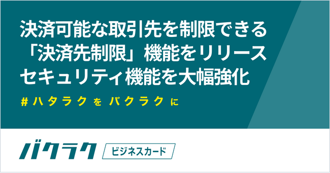バクラクビジネスカード、決済可能な取引先を制限できる機能をリリース。セキュリティ機能を大幅強化し、さらに安心な法人カードに