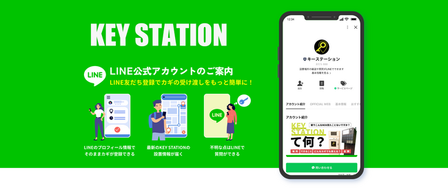 LINEで登録・ログイン可能に！　「KEY STATION」アップデート情報2024/04/12