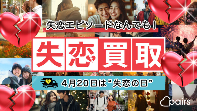ペアーズ、4月20日（失恋の日）記念「失恋買取キャンペーン」を公式Xで開催