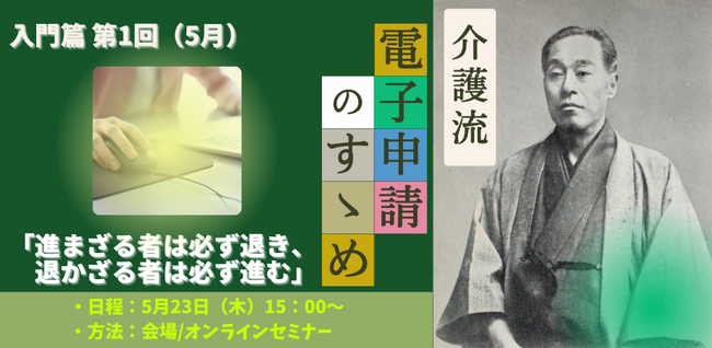 2024年度「介護事業所の電子申請」入門篇　介護流『電子申請のすゝめ』セミナーを開催（第1回・5月）