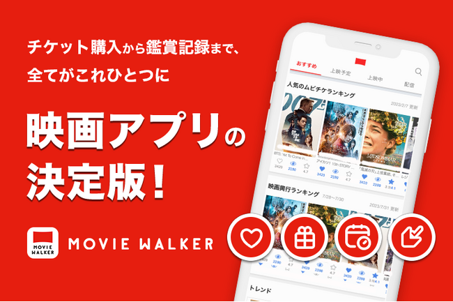 チケット購入から鑑賞記録まで、全てがこれひとつに　映画アプリの決定版！MOVIE WALKERアプリがリニューアル
