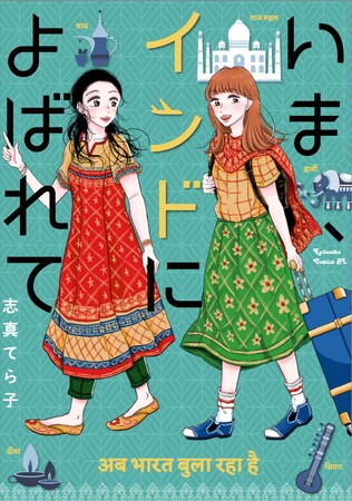 マンガ史上初の日印同時発売！　崖っぷち女子、人生のスパイスを求めて！『いま、インドによばれて』コミックス4月12日発売！！