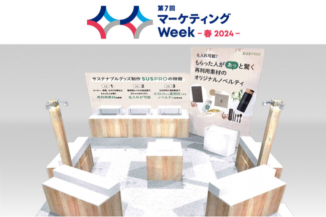 夏シーズンに活躍！高品質なエコノベルティを多数展示「第7回マーケティングweek-春2024- 販促EXPO」に出展