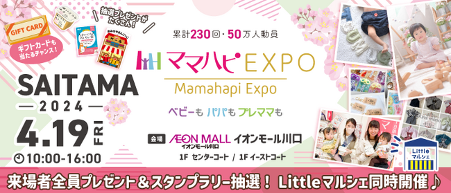 子育て中のママ・パパを応援！入場無料の大人気イベント「ママハピＥＸＰＯ」がイオンモール川口にやってくる！斬新なしかけで話題のお遊び絵本『おみせやさんごっこ』など豪華賞品が当たるスタンプラリーも！