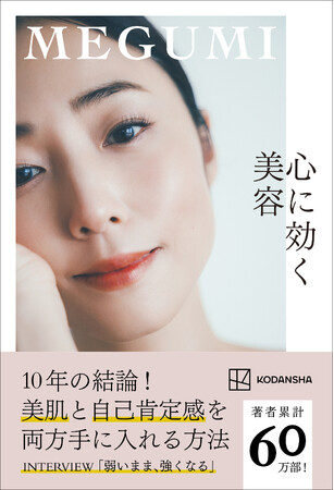 MEGUMIの最新刊『心に効く美容』(5/12発売)予約好調につき、異例の初版12万部でスタート！