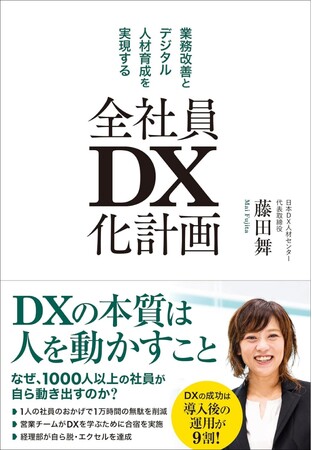 【5つのステップでどんな組織でもDX化が実現する！】日本M&Aセンター流、社員自らが動き出すDX化組織の作り方を解説した『全社員DX化計画』が本日発売