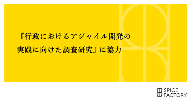 『行政におけるアジャイル開発の実践に向けた調査研究』に協力