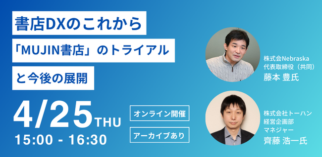 【株式会社文化通信社】セミナー「書店DXのこれから ー『MUJIN書店』のトライアルと今後の展開」4/25（木）開催