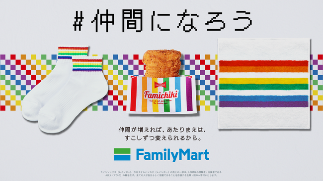 レインボーデザインを通した多様な性への理解促進の取り組み　ソックス・ハンカチ・ファミチキ袋が今年も登場！～誰もが自分らしく生きられる世の中を願って～