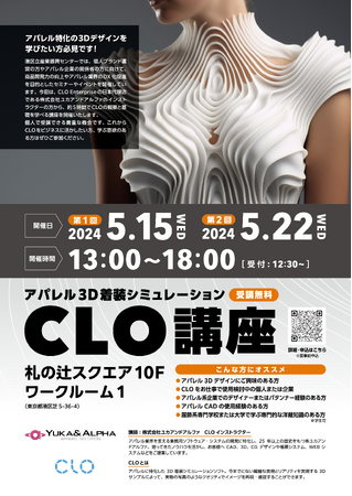 アパレル着装シミュレーションCLO講座2024春 5月15日・22日開催!