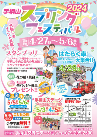 2024手柄山スプリングフェスティバル