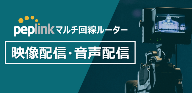 映像・音声伝送IP化を全力サポート、放送業界向け大容量・高信頼性のモバイル通信ソリューション