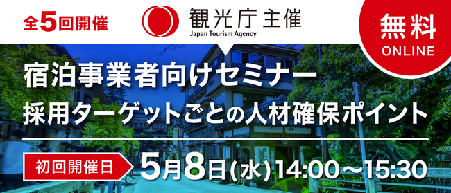 宿泊事業者向けセミナー「採用ターゲットごとの人材確保ポイント」を開催します