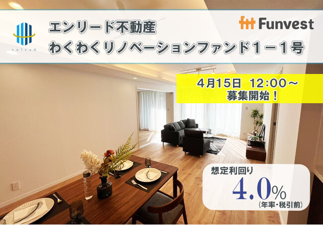 貸付型クラウドファンディング「Funvest」4/15より新ファンド「エンリード不動産 わくわくリノベーションファンド１-１号」の募集開始