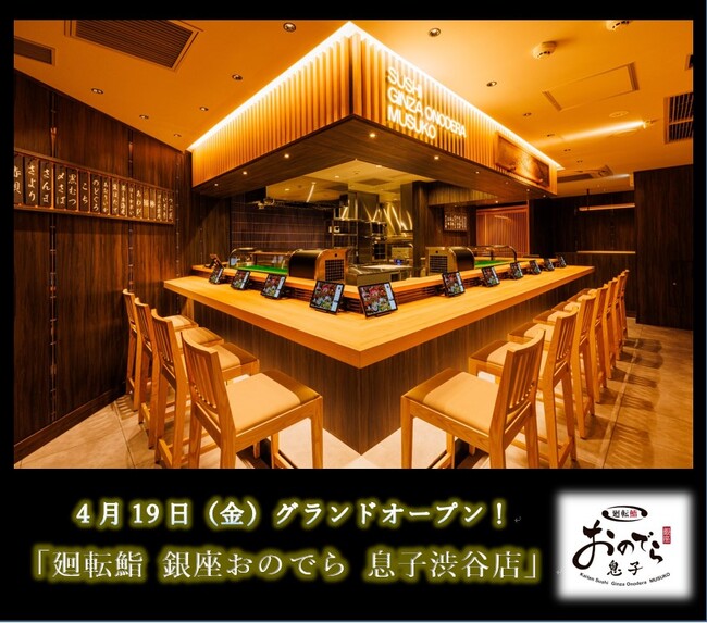 ４月19 日（金）、渋谷駅前に「廻転鮨 銀座おのでら 息子渋谷店」グランドオープン！オープン３日間恒例の「大特価祭り」開催！渋谷ならではの限定メニューを取り揃え、朝４時まで営業！