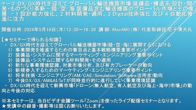 【ライブ配信セミナー】DX/GX時代を迎えて グローバル輸送機器市場 装備品・構造系 設計・開発・ものづくり革新 　5月16日（木）開催　主催：(株)シーエムシー・リサーチ