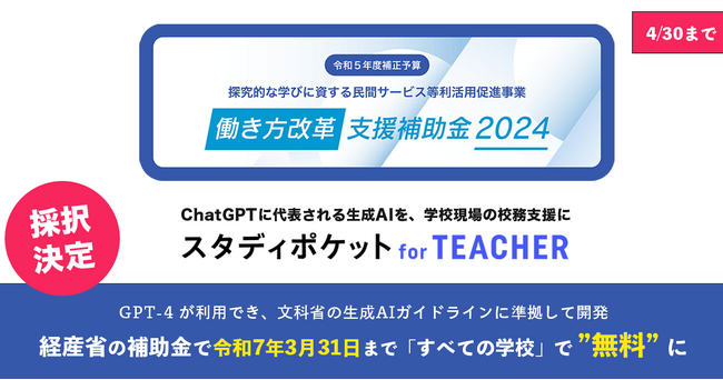 学校向け生成AIクラウド「スタディポケット for TEACHER」、経産省「働き方改革支援補助金2024」に採択決定、すべての学校で令和7年3月31日まで、GPT-4 を含め「無料」で利用可能に。