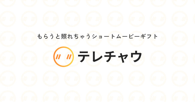 ショートムービーギフト「テレチャウ」のβ版をリリース～期間限定でテレチャウ無料体験キャンペーンを開催～