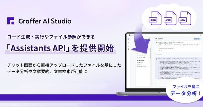 Graffer AI Studio、コード生成・実行やファイル参照ができる「Assistants API」を提供開始