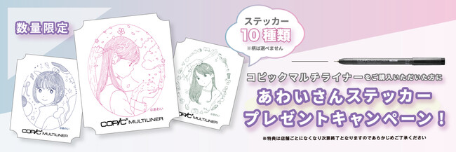 世界70カ国以上で販売されているアルコールマーカー「コピック」が人気イラストレーターのあわい氏とコラボ！