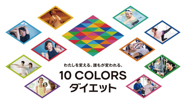 十人十色のゴールに沿ったダイエットをサポートする「10 COLORSダイエット」スタート