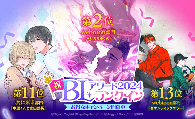 「BLアワード2024」において「LINEマンガ」オリジナル作品が3作品受賞　webtoon部門で『ちりぢりゆくの』が堂々の2位！記念キャンペーンも開催