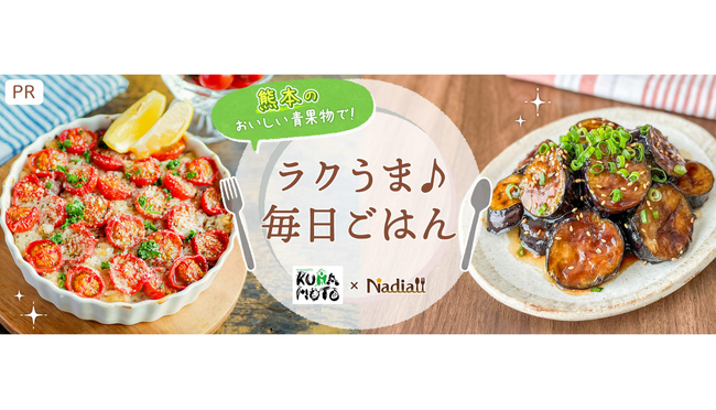 レシピサイト「Nadia」と熊本県青果物消費拡大協議会がタイアップ！特別企画ページ「ラクうま♪毎日ごはん」を公開！