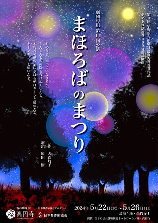 劇団青年座文芸演出部出身の劇作家大森匂子が５０年前に渾身の思いで描いた処女作『まほろばのまつり』　令和の今、ついに座・高円寺で初演